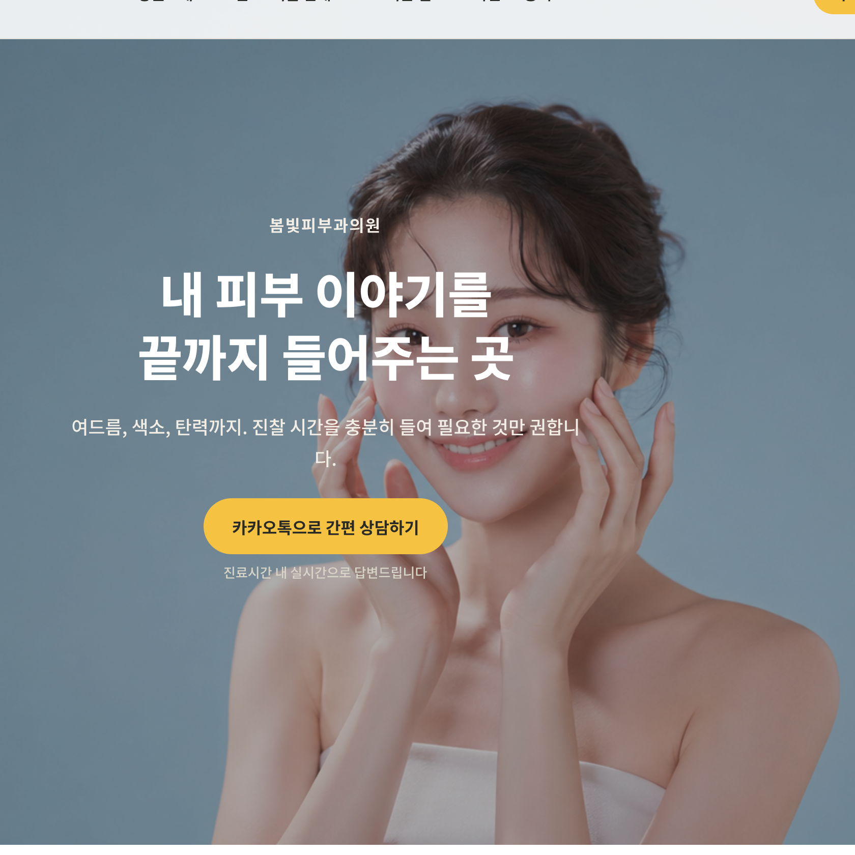봄빛피부과의원 대표 화면