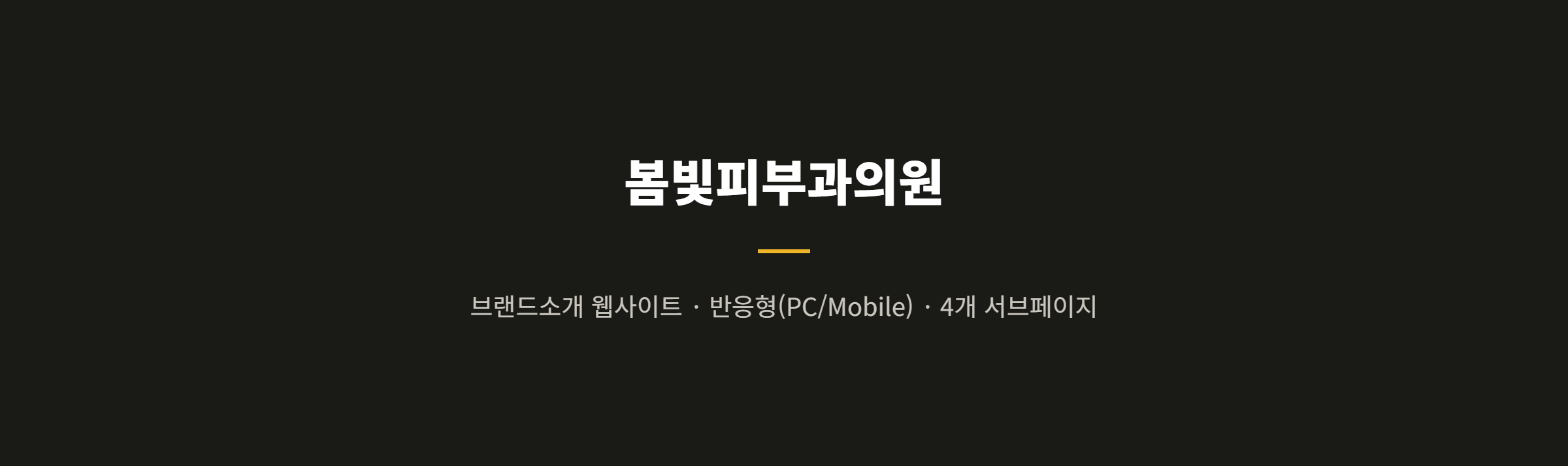 봄빛피부과의원 상세 화면 10
