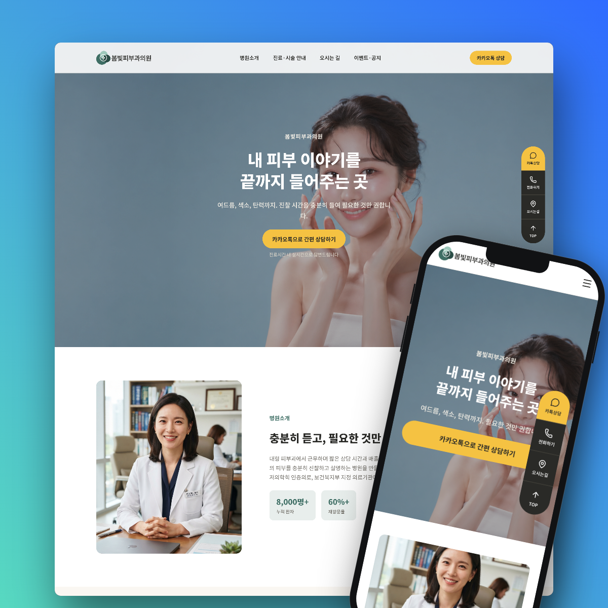 봄빛피부과의원 프로젝트