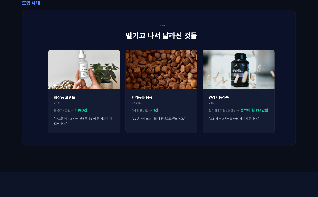 ONHAND 화면 브레이크다운 — 도입 사례